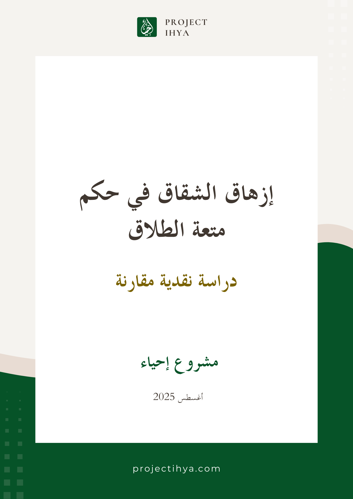 إزهاق الشقاق في حكم متعة الطلاق