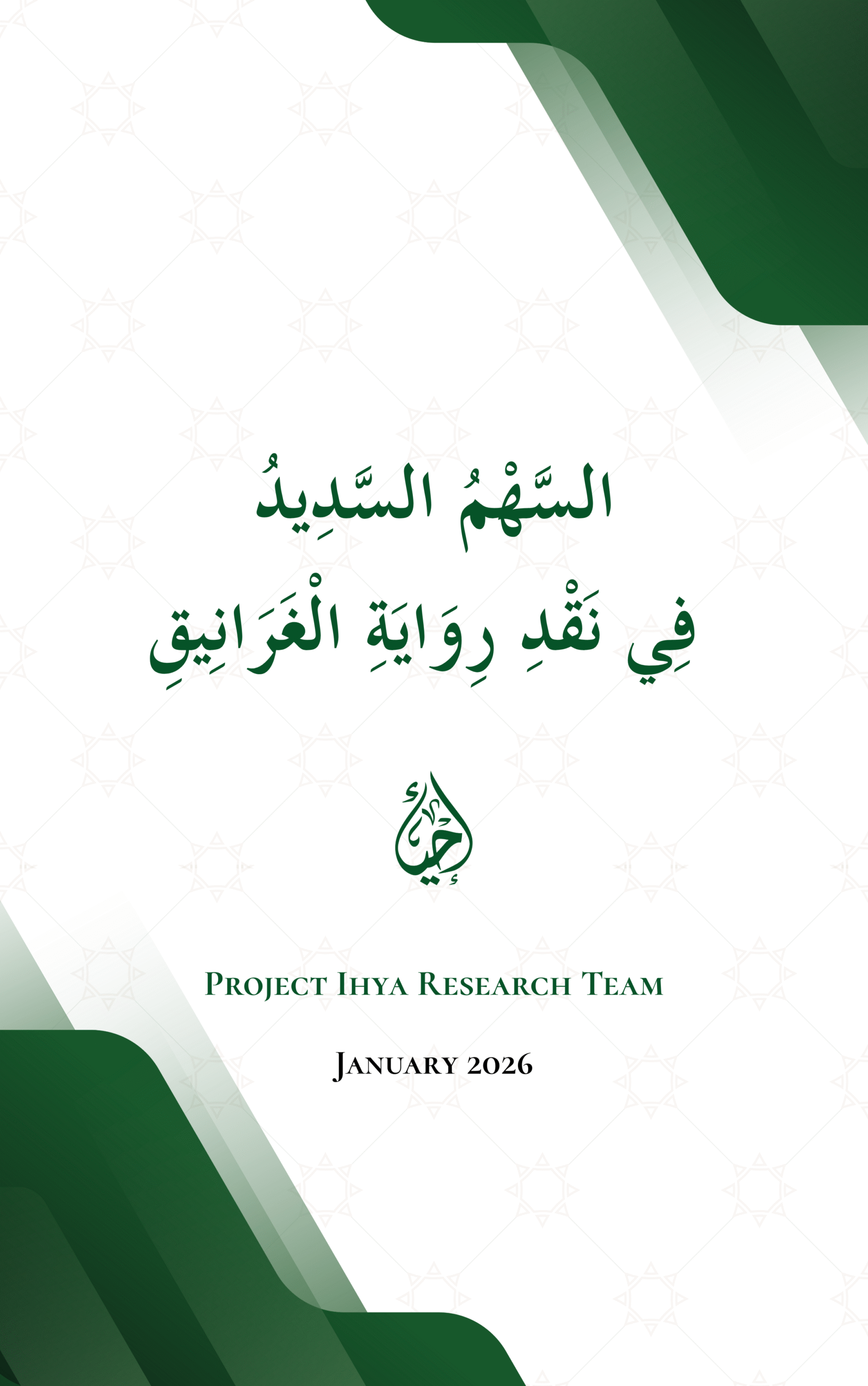 السَّهْمُ السَّدِيدُ فِي نَقْدِ رِوَايَةِ الْغَرَانِيقِ