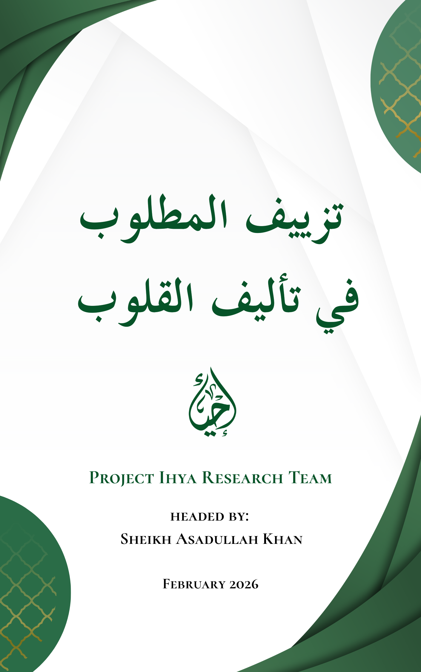 تزييف المطلوب في تأليف القلوب