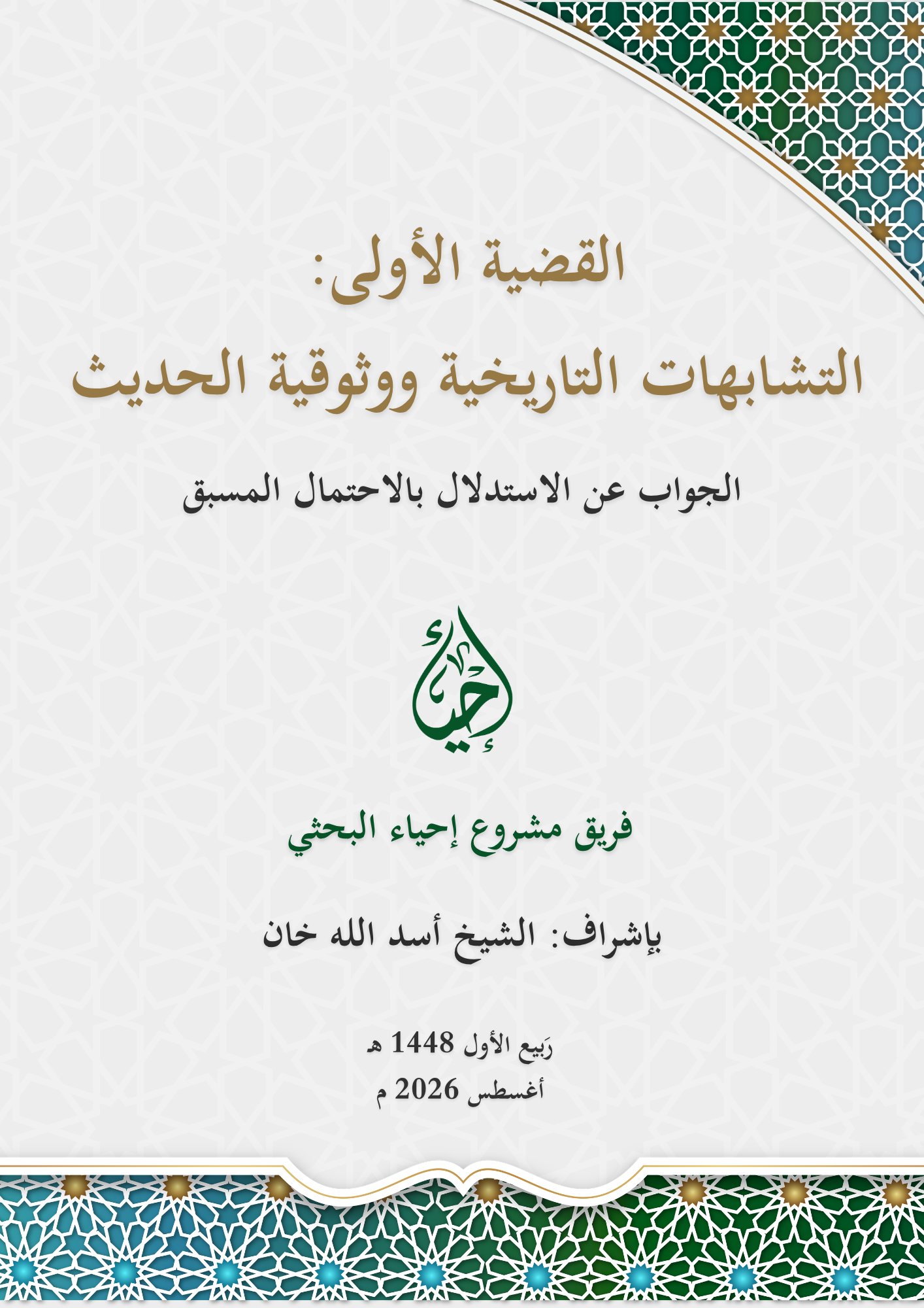 القضية الأولى: التشابهات التاريخية ووثوقية الحديث