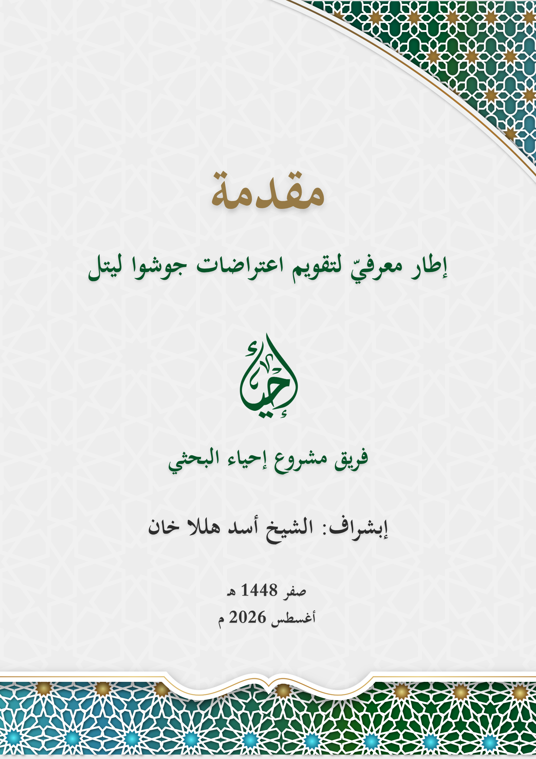 مقدمة: إطار معرفي ّ لتقويم اعتراضات جوشوا ليتل